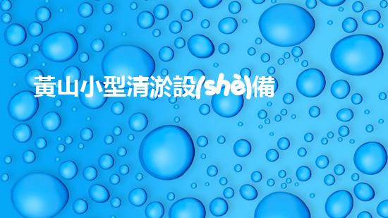黃山小型清淤設(shè)備價格驚人！這個價格到底有多高？